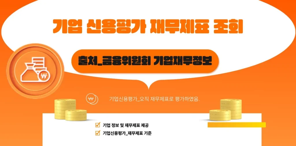 기업신용평가재무제표조회