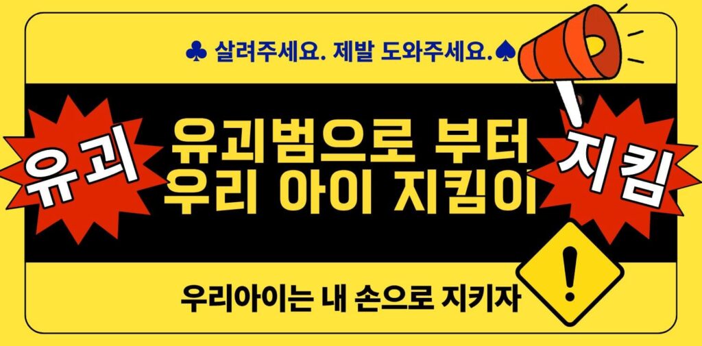 우리 아이 안전 지킴이