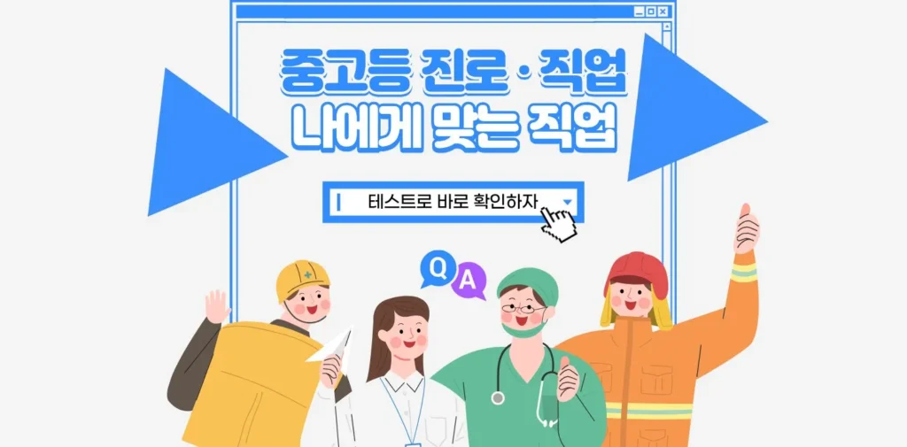 중고등진로직업_나에게맞는직업
