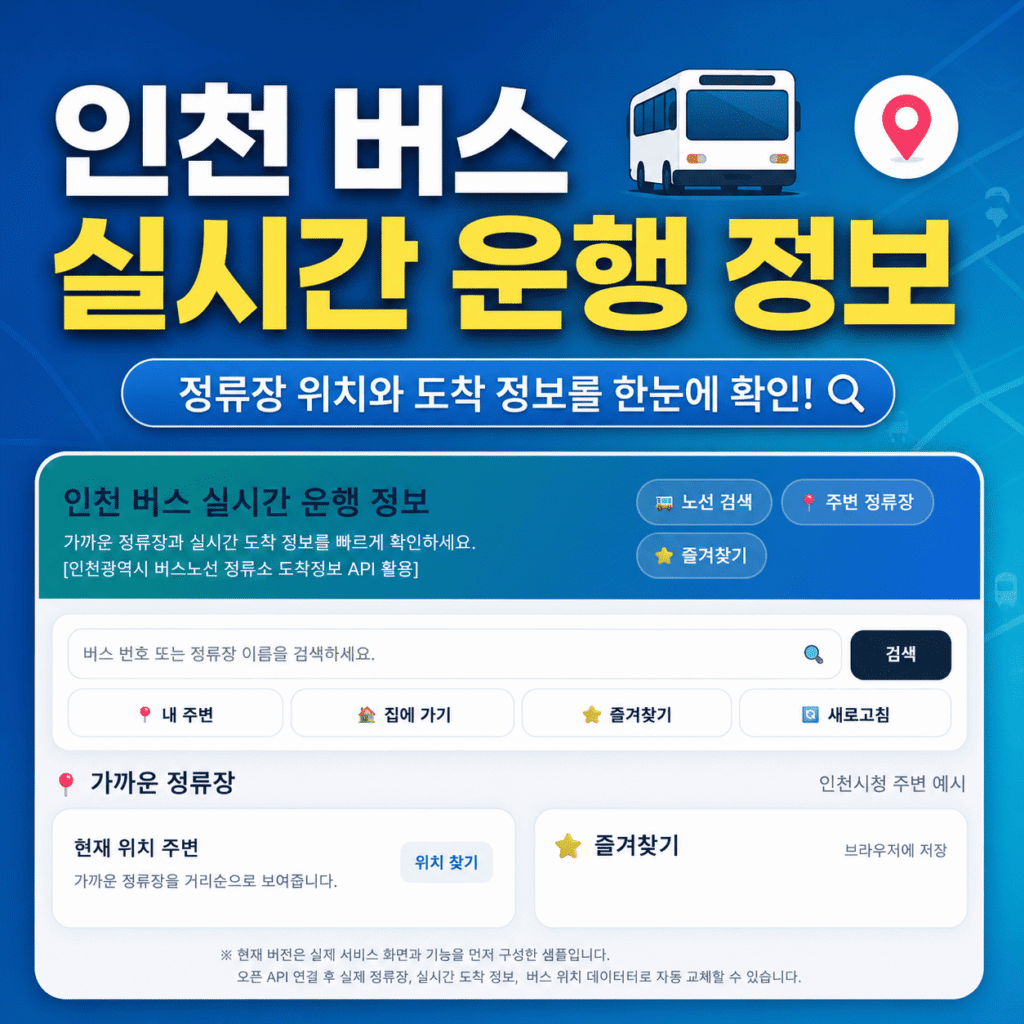 인천 버스 실시간 운행 정보