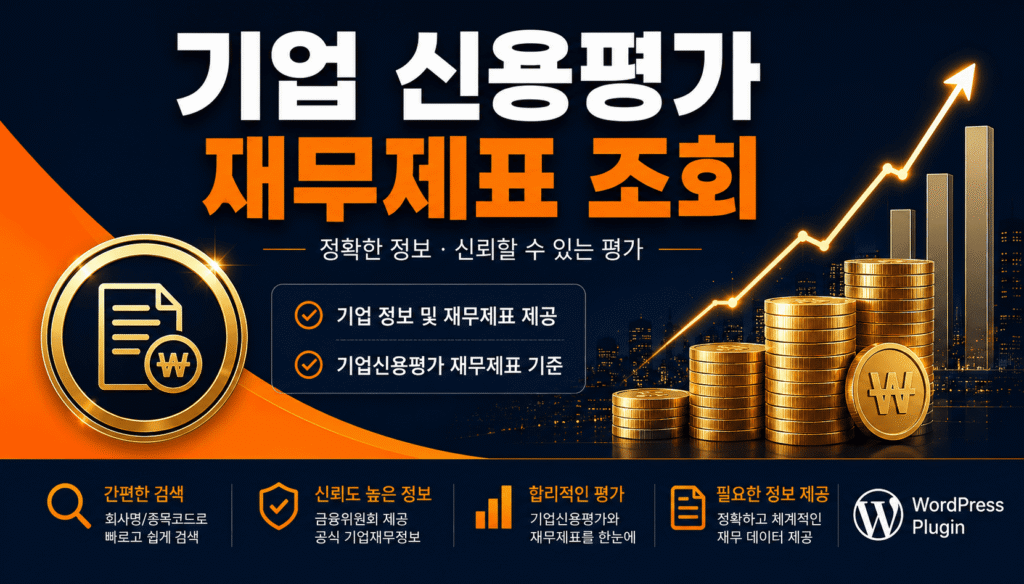 무료 기업 신용평가 제무제표 조회
